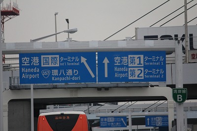 s-高速道羽田空港入口.jpg