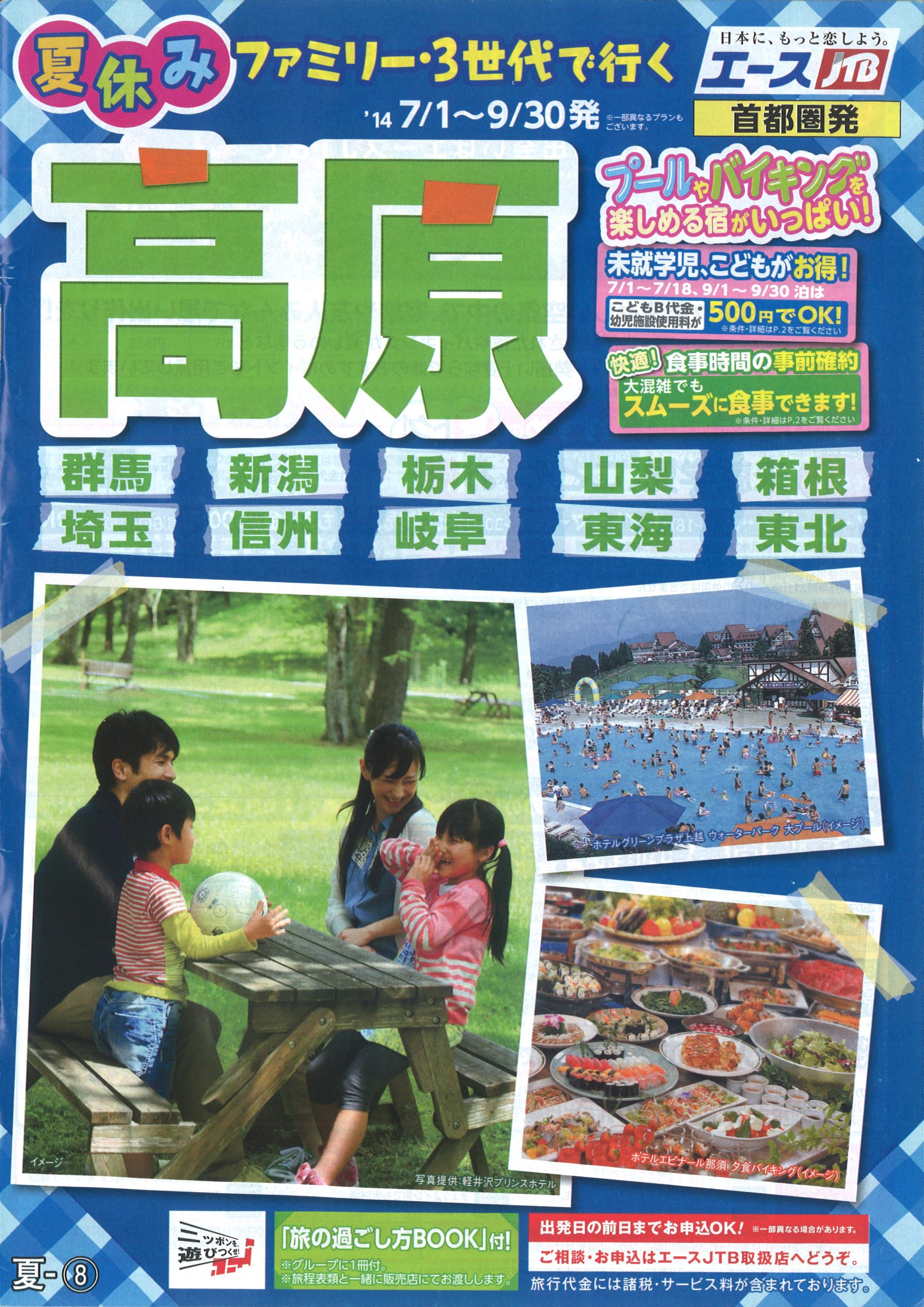 旅行・ツアー 国内旅行 ☆高原で過ごす夏休み☆ エバーグリーンツーリスト